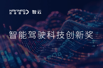 蝉联殊荣 ROYAL皇家88官网成员企业六分科技摘得知鼎奖智能驾驶科技创新奖